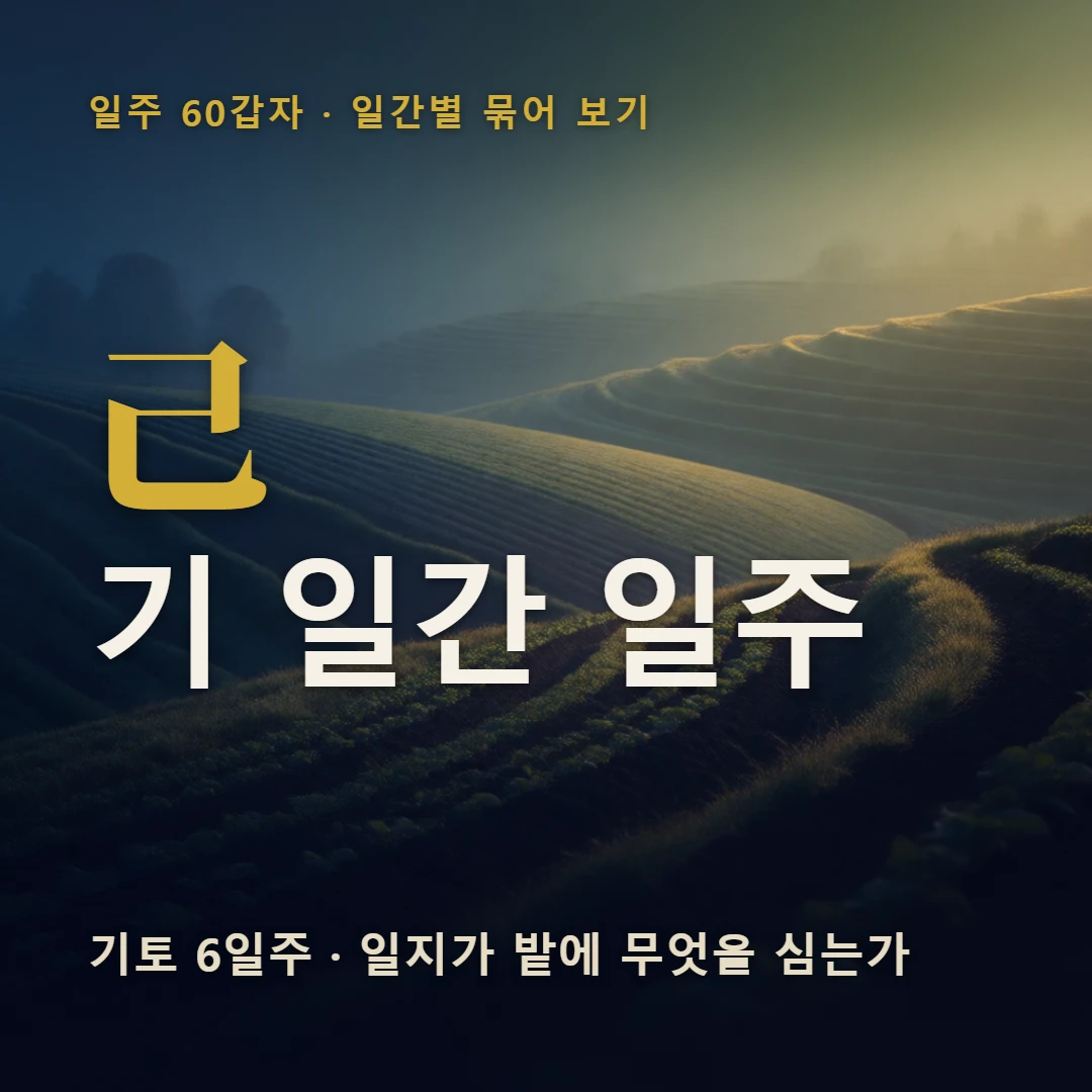 기 일간 일주 표지 — 기토 6일주 · 일지가 밭에 무엇을 심는가