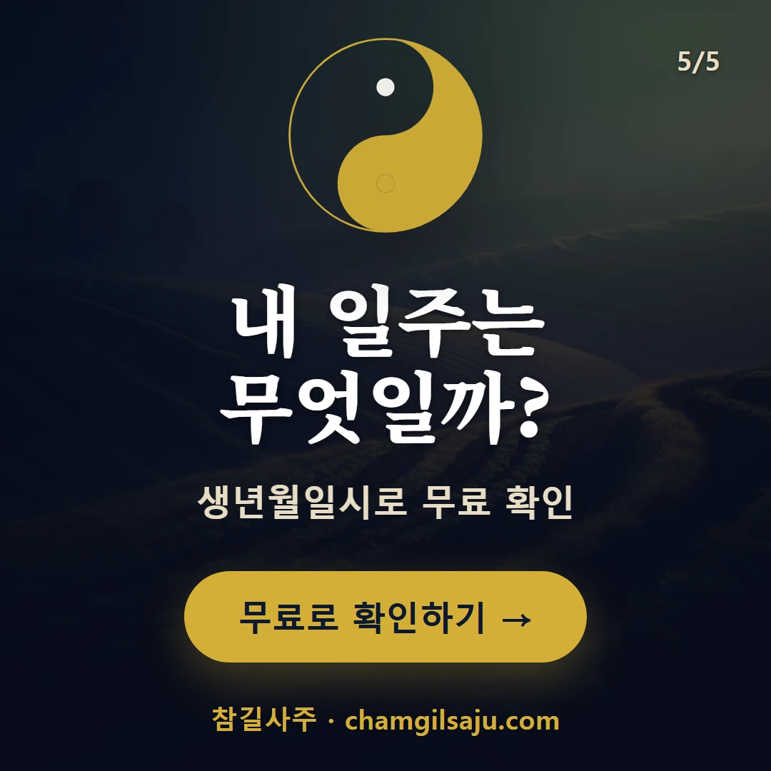 기 일간 일주 — 참길사주에서 무료 확인