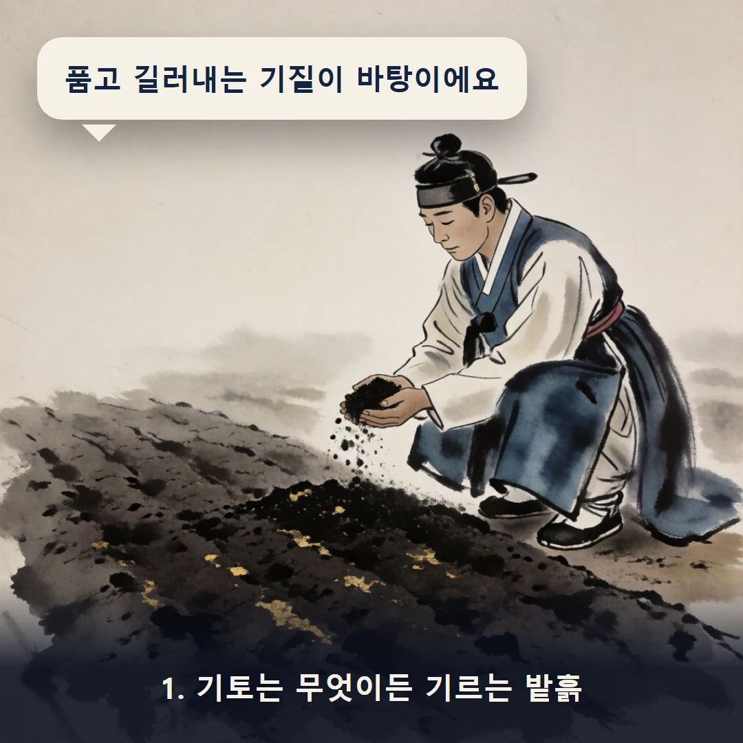 웹툰 1컷 — 1. 기토는 무엇이든 기르는 밭흙 (품고 길러내는 기질이 바탕이에요)