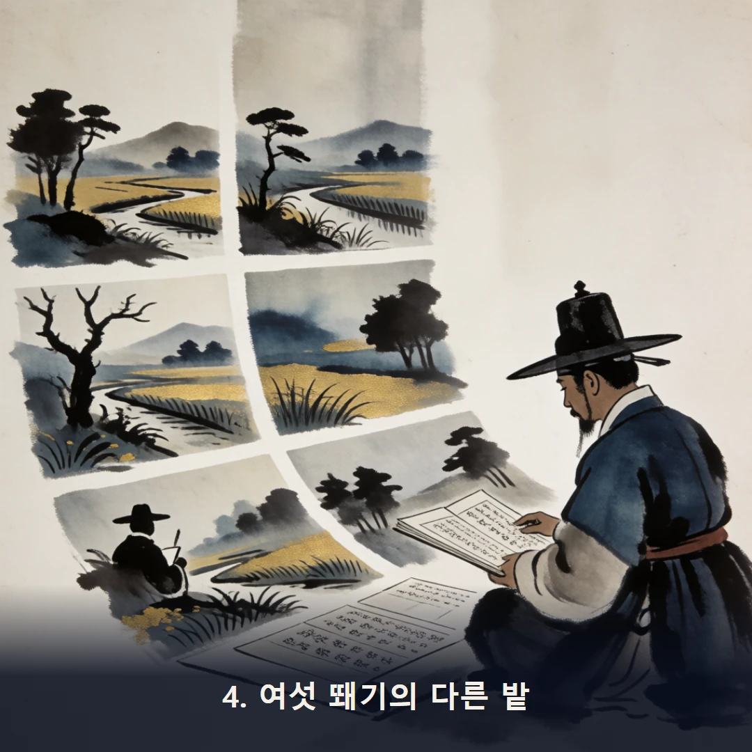 웹툰 4컷 — 4. 여섯 뙈기의 다른 밭