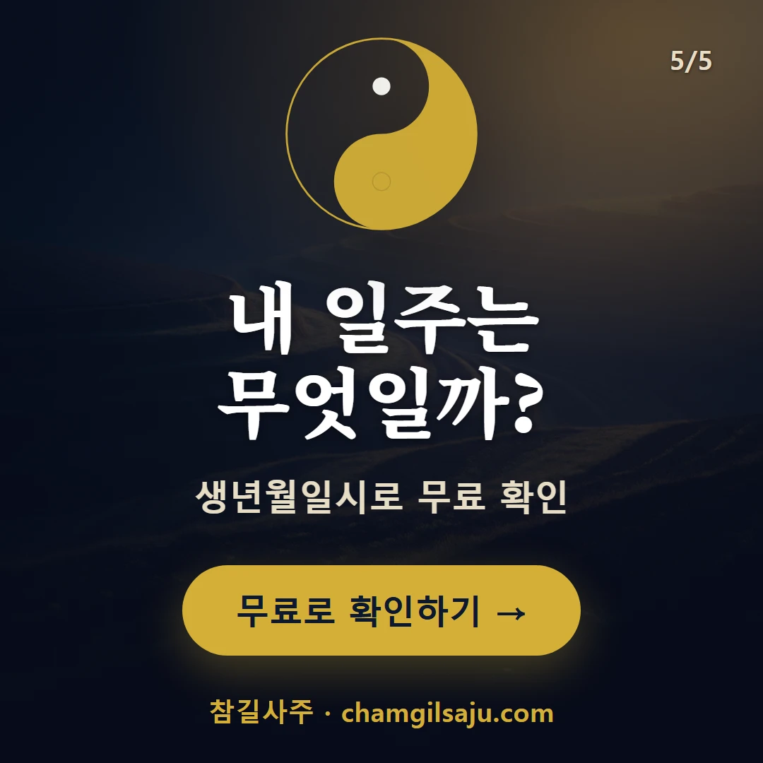 기축일주 — 참길사주에서 무료 확인