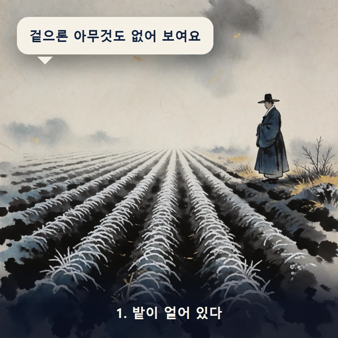 웹툰 1컷 — 1. 밭이 얼어 있다 (겉으론 아무것도 없어 보여요)
