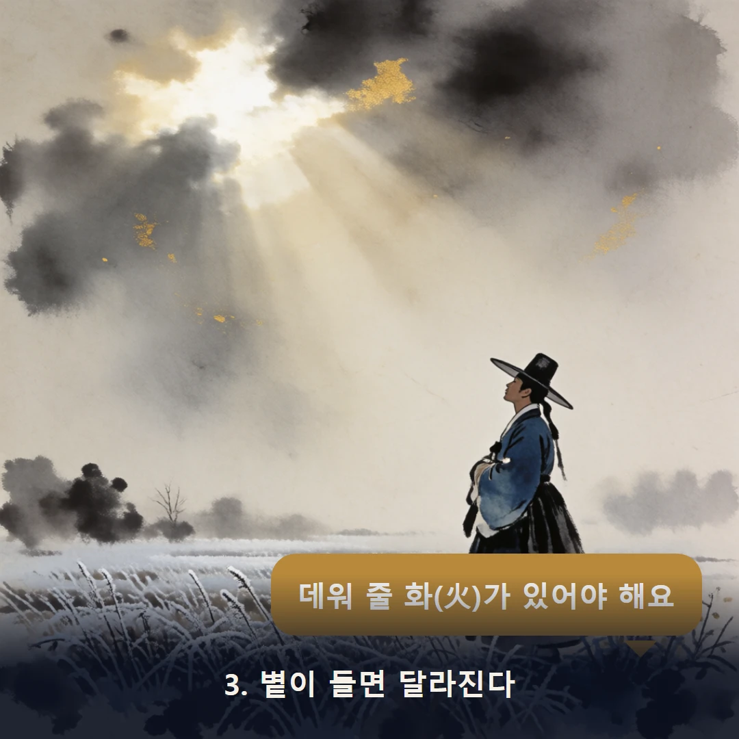 웹툰 3컷 — 3. 볕이 들면 달라진다 (데워 줄 화(火)가 있어야 해요)