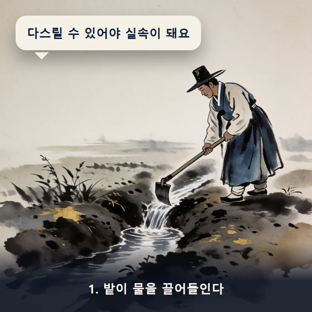 웹툰 1컷 — 1. 밭이 물을 끌어들인다 (다스릴 수 있어야 실속이 돼요)