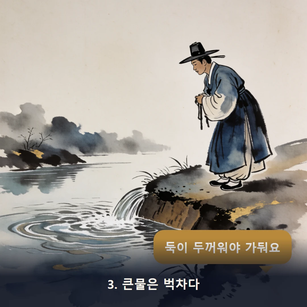 웹툰 3컷 — 3. 큰물은 벅차다 (둑이 두꺼워야 가둬요)