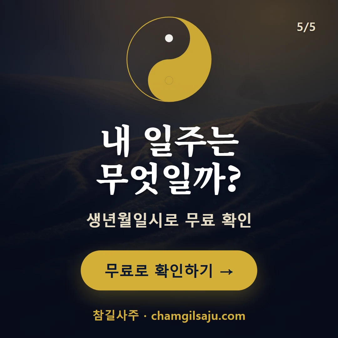 기미일주 — 참길사주에서 무료 확인