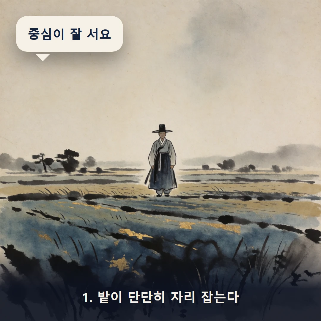 웹툰 1컷 — 1. 밭이 단단히 자리 잡는다 (중심이 잘 서요)