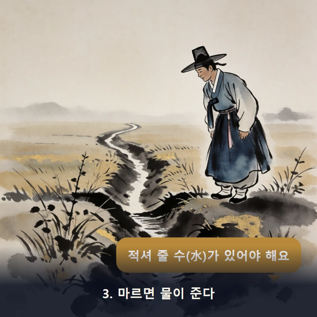 웹툰 3컷 — 3. 마르면 물이 준다 (적셔 줄 수(水)가 있어야 해요)