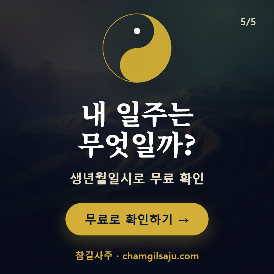 기묘일주 — 참길사주에서 무료 확인