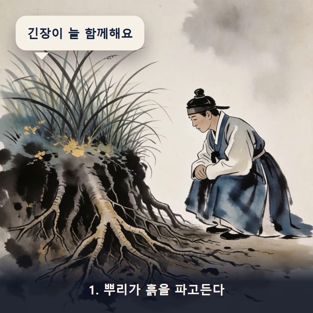 웹툰 1컷 — 1. 뿌리가 흙을 파고든다 (긴장이 늘 함께해요)