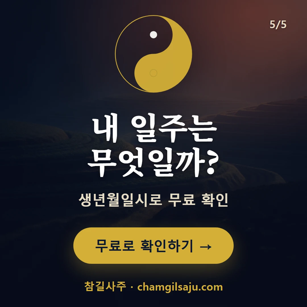 기사일주 — 참길사주에서 무료 확인