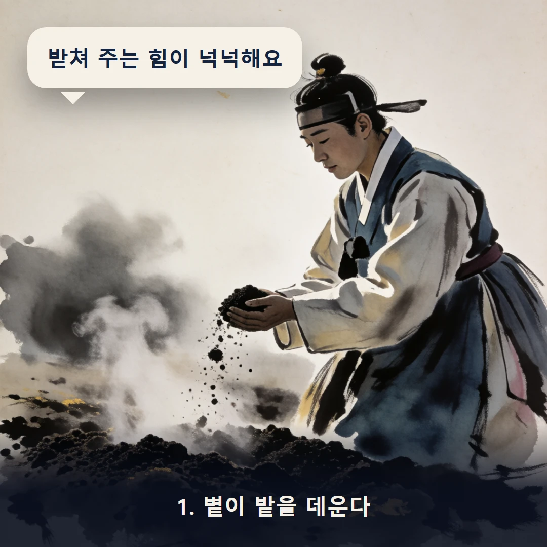 웹툰 1컷 — 1. 볕이 밭을 데운다 (받쳐 주는 힘이 넉넉해요)