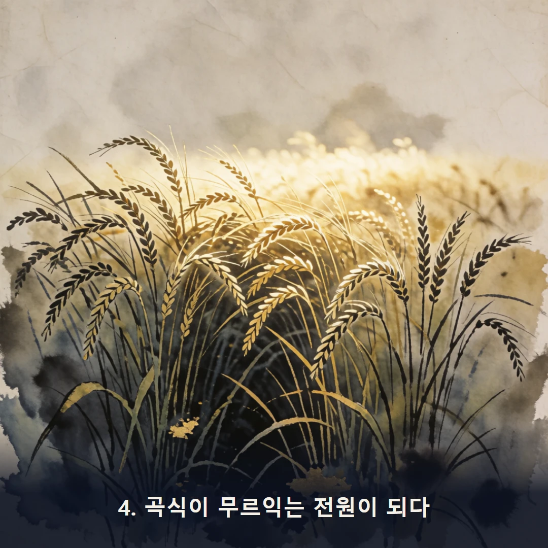 웹툰 4컷 — 4. 곡식이 무르익는 전원이 되다