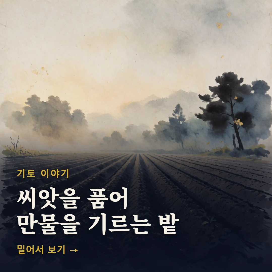 기토 이야기 표지 — 씨앗을 품어 만물을 기르는 밭