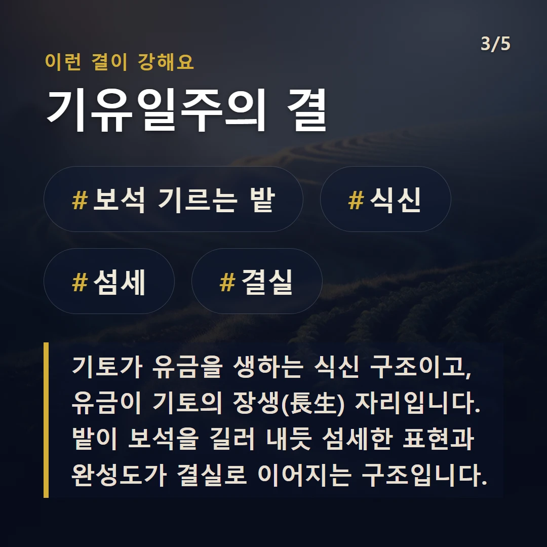 기유일주의 결 — #보석 기르는 밭 #식신 #섬세 #결실