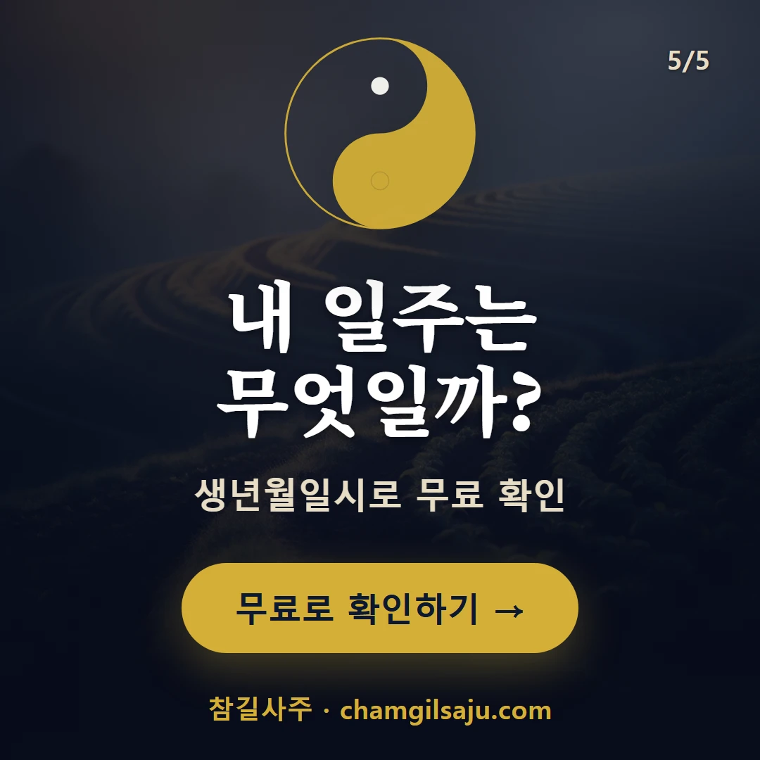 기유일주 — 참길사주에서 무료 확인