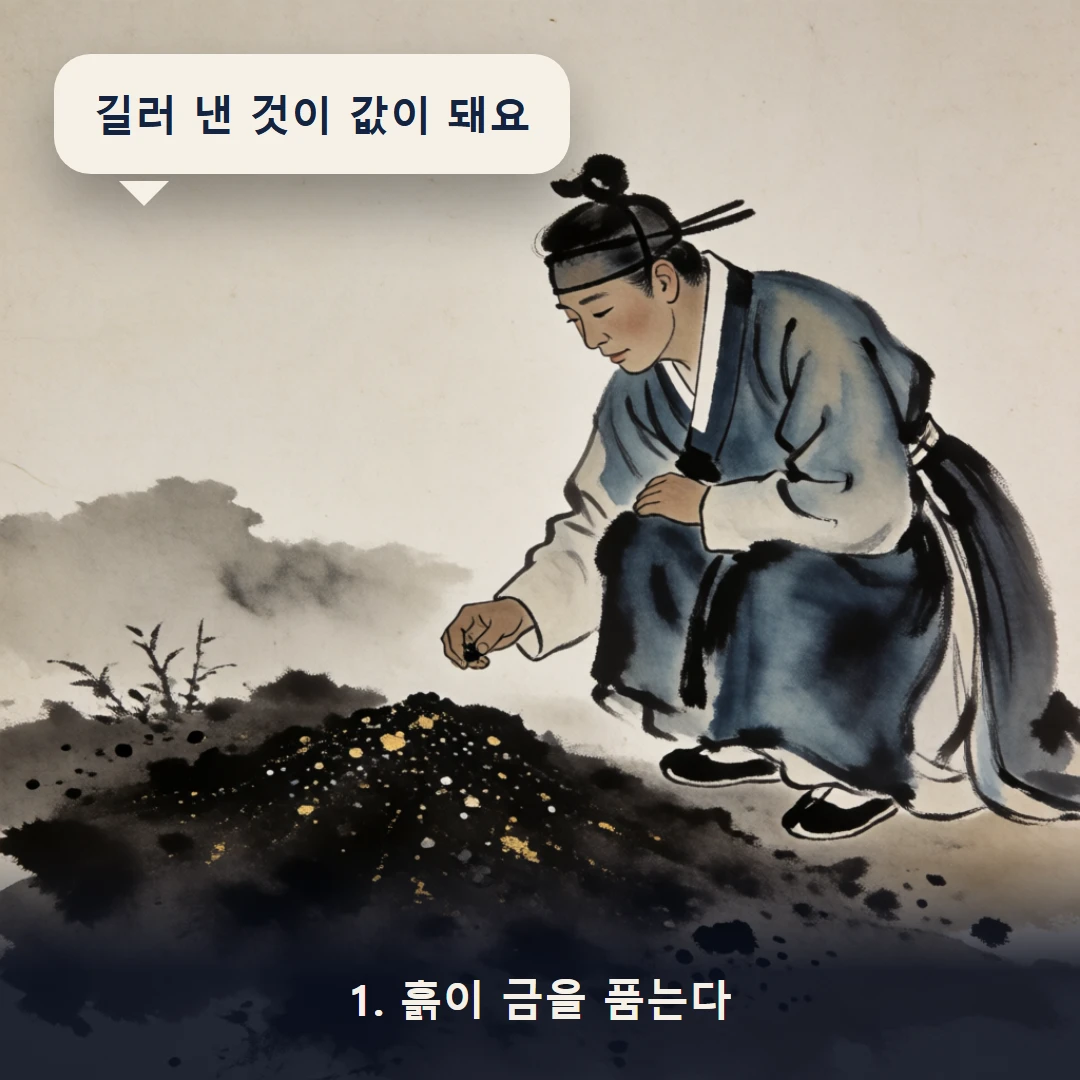 웹툰 1컷 — 1. 흙이 금을 품는다 (길러 낸 것이 값이 돼요)