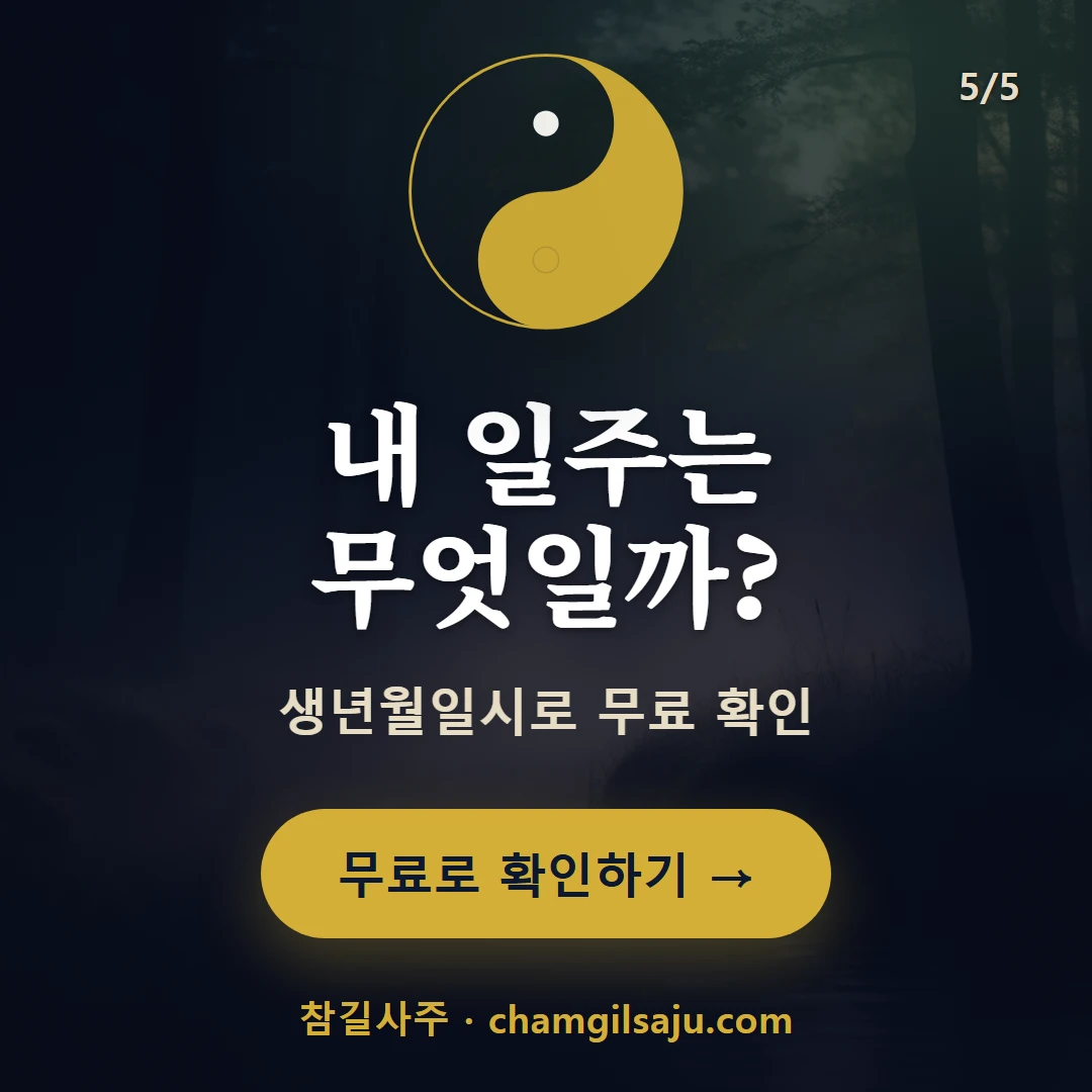 계 일간 일주 — 참길사주에서 무료 확인