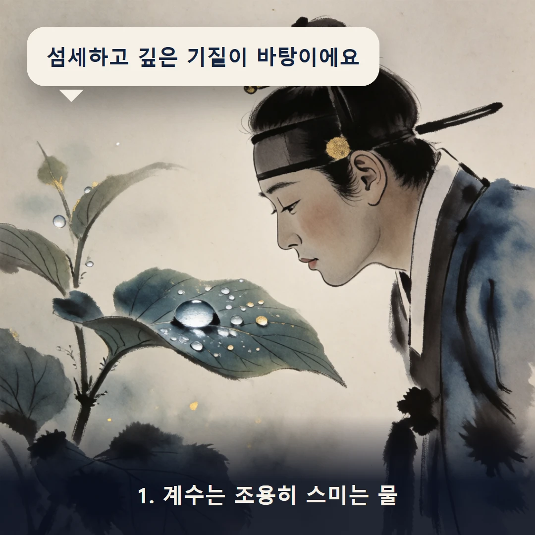 웹툰 1컷 — 1. 계수는 조용히 스미는 물 (섬세하고 깊은 기질이 바탕이에요)