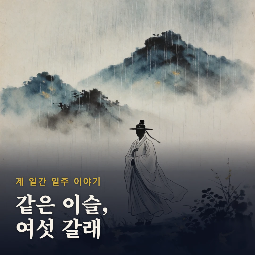 계 일간 일주 이야기 표지 — 같은 이슬, 여섯 갈래