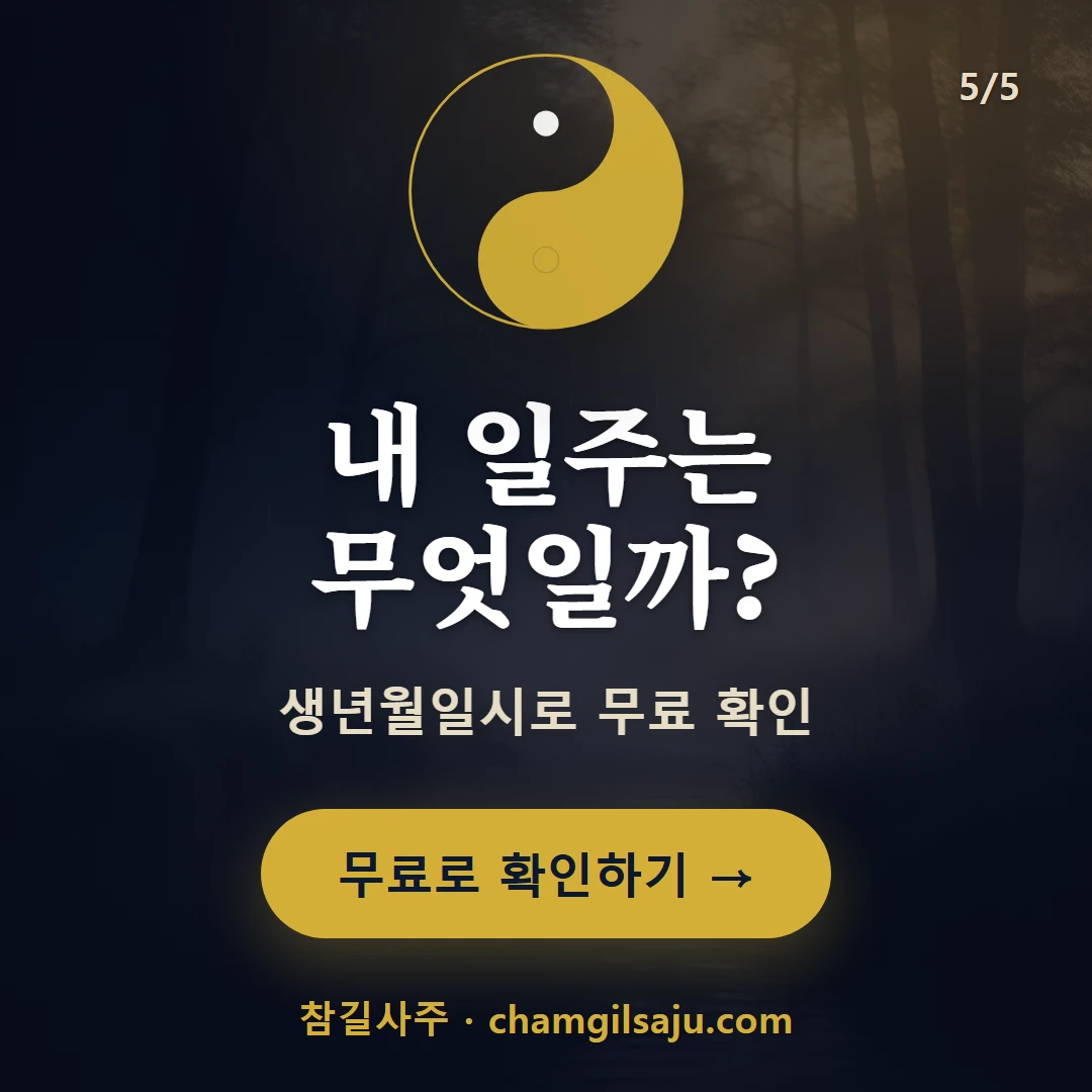 계축일주 — 참길사주에서 무료 확인