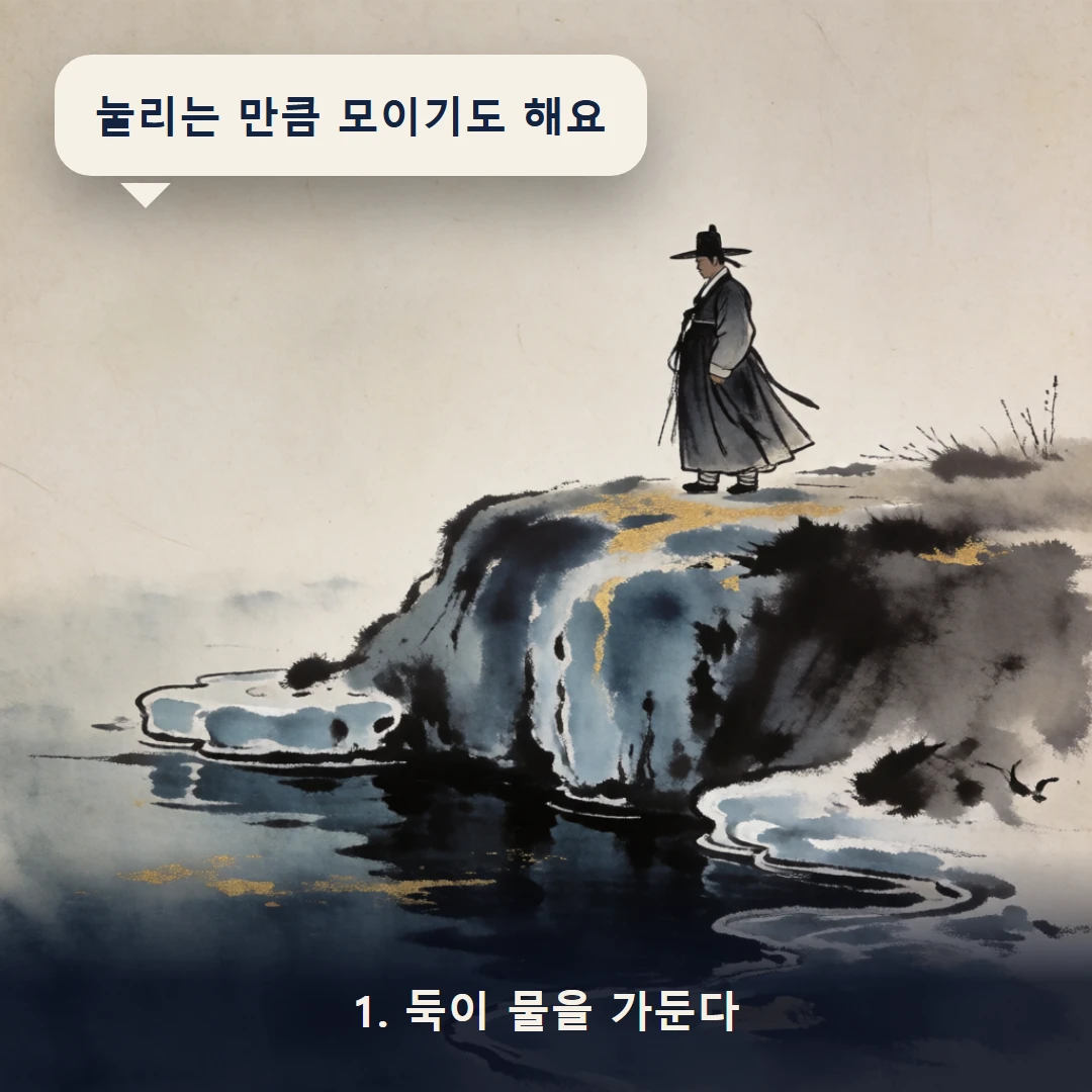 웹툰 1컷 — 1. 둑이 물을 가둔다 (눌리는 만큼 모이기도 해요)