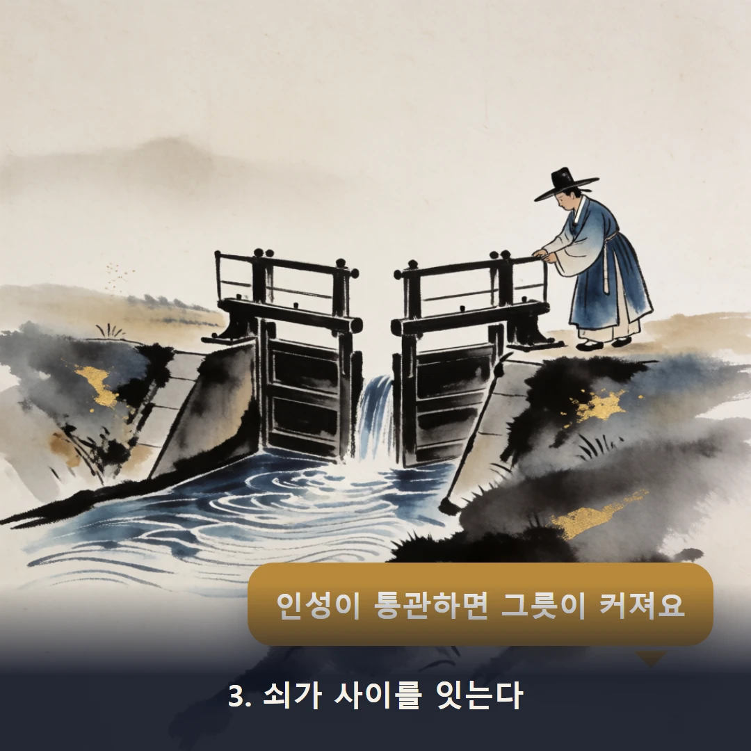 웹툰 3컷 — 3. 쇠가 사이를 잇는다 (인성이 통관하면 그릇이 커져요)