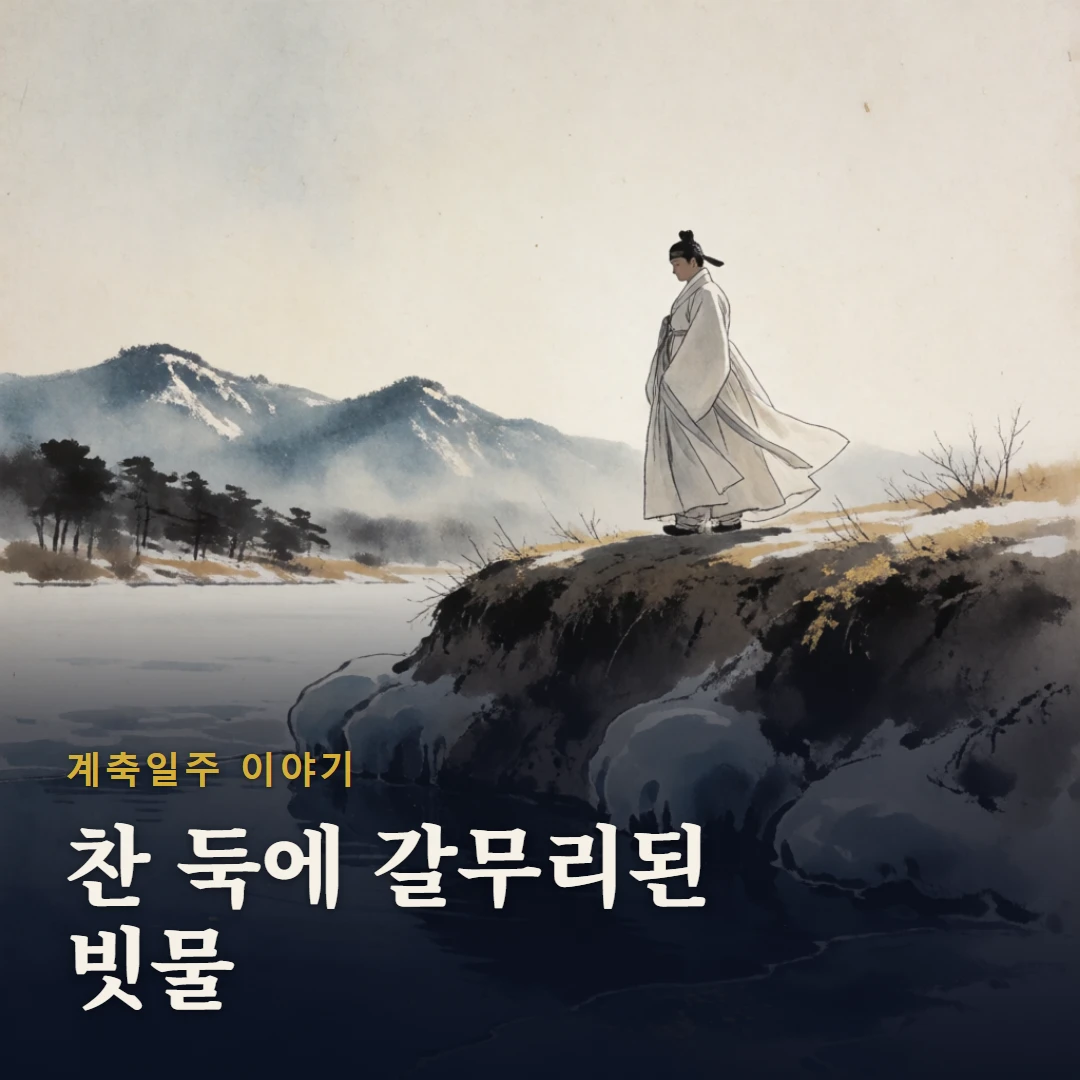 계축일주 이야기 표지 — 찬 둑에 갈무리된 빗물