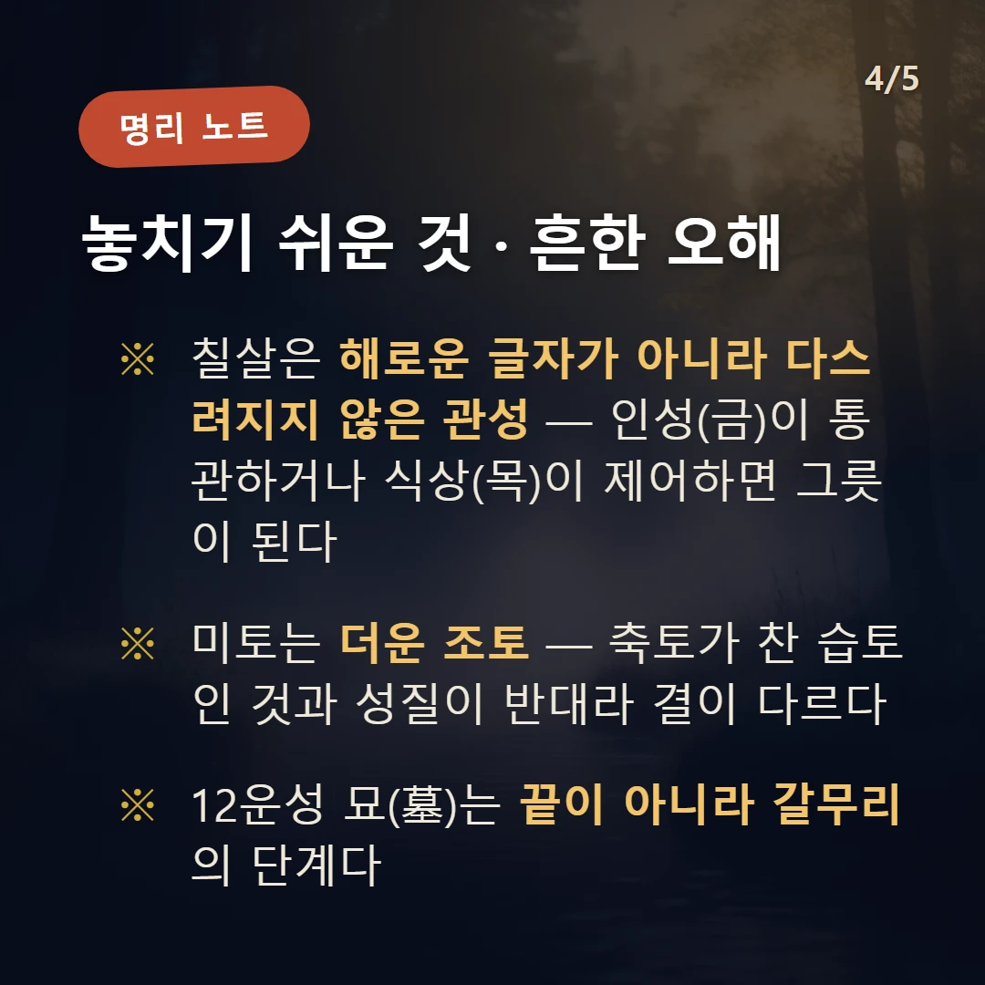 계미일주 주의·오해 — 칠살은 해로운 글자가 아니라 다스려지지 않은 관성 — 인성(금)이 통관하거나 식상(목)이 제어하면 그릇이 된다 / 미토는 더운 조토 — 축토가 찬 습토인 것과 성질이 반대라 결이 다르다 / 12운성 묘(墓)는 끝이 아니라 갈무리의 단계다