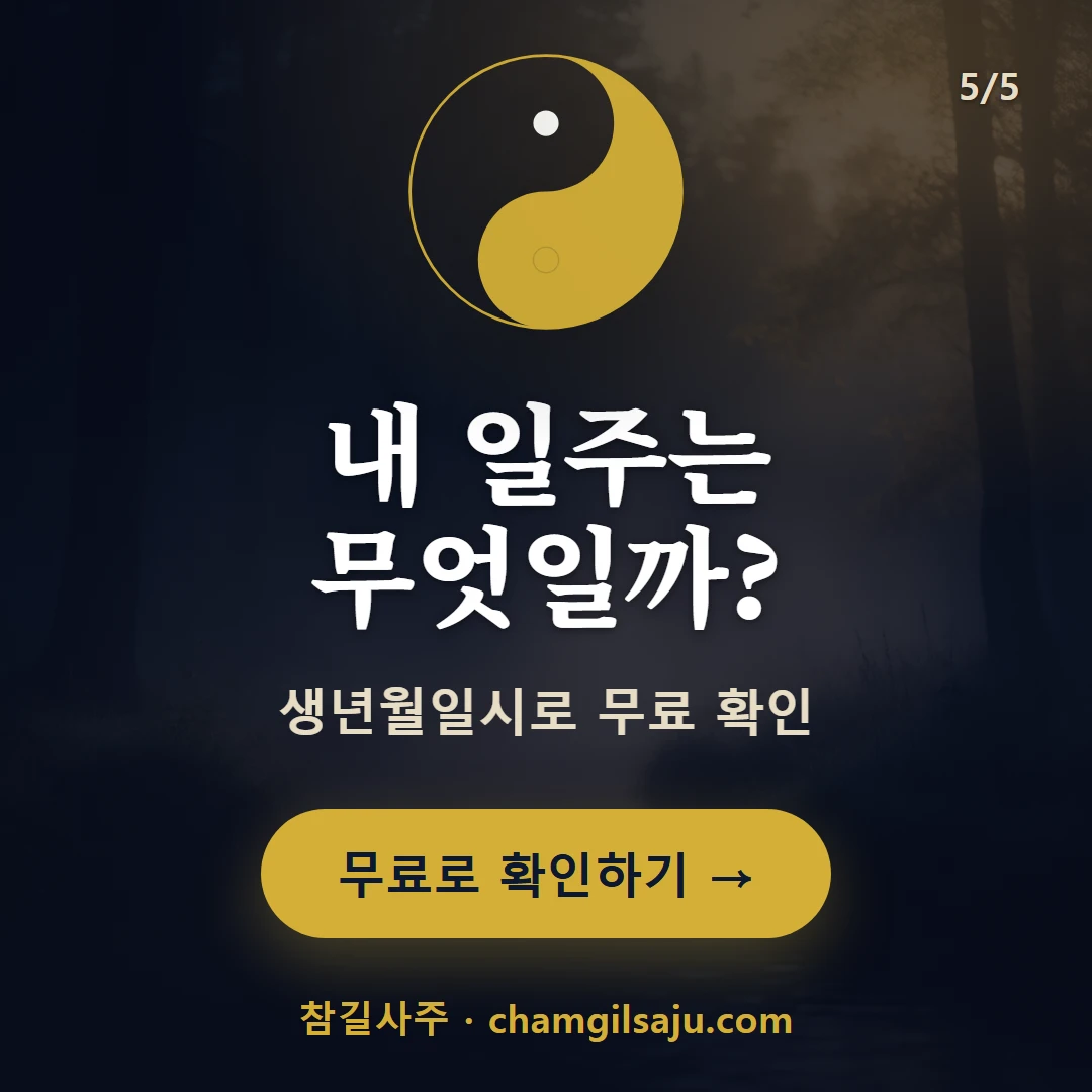 계미일주 — 참길사주에서 무료 확인