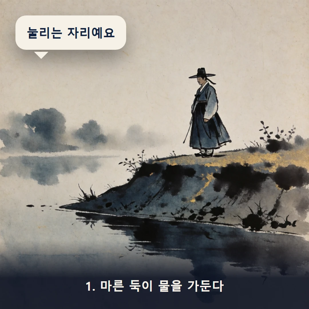 웹툰 1컷 — 1. 마른 둑이 물을 가둔다 (눌리는 자리예요)