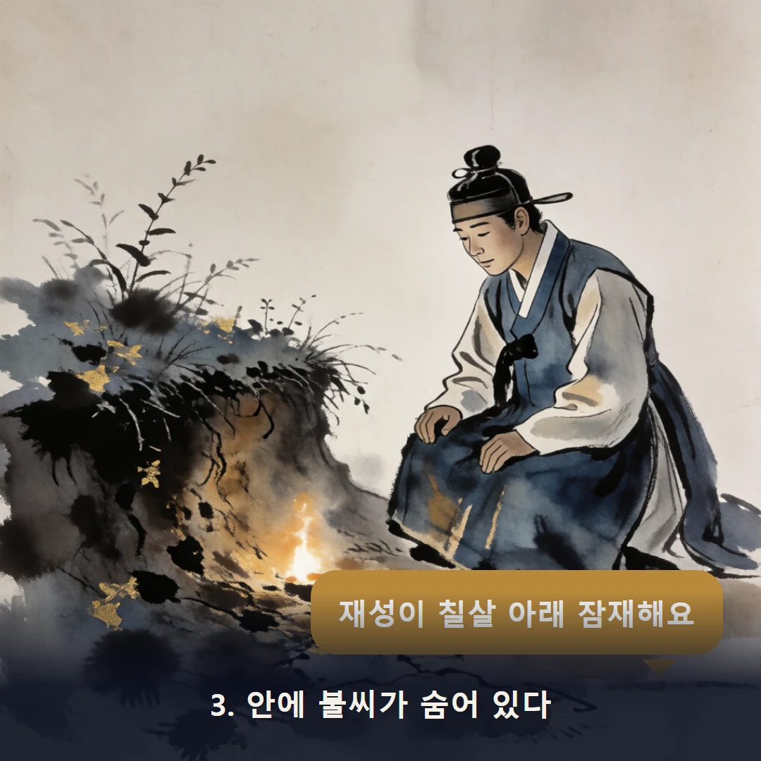 웹툰 3컷 — 3. 안에 불씨가 숨어 있다 (재성이 칠살 아래 잠재해요)