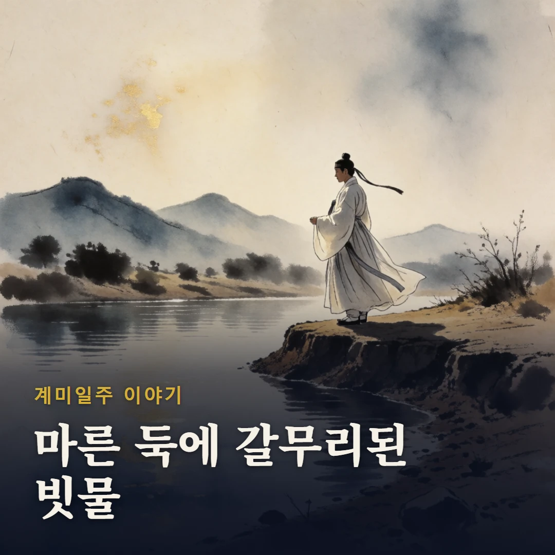 계미일주 이야기 표지 — 마른 둑에 갈무리된 빗물