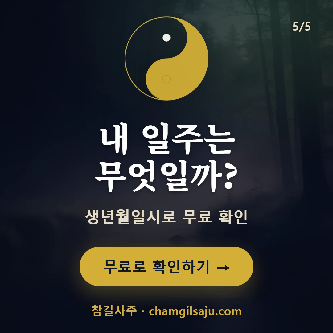 계묘일주 — 참길사주에서 무료 확인