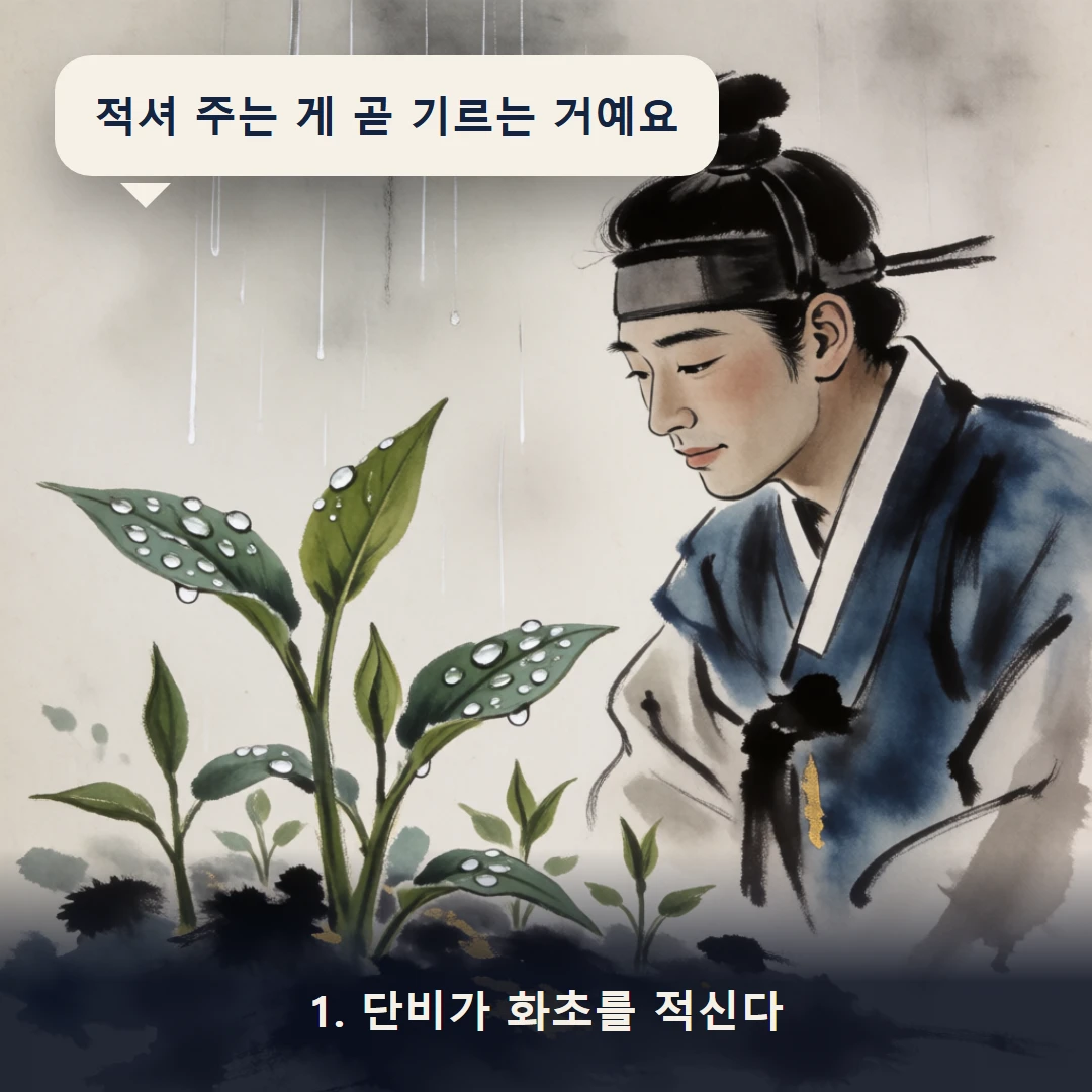 웹툰 1컷 — 1. 단비가 화초를 적신다 (적셔 주는 게 곧 기르는 거예요)
