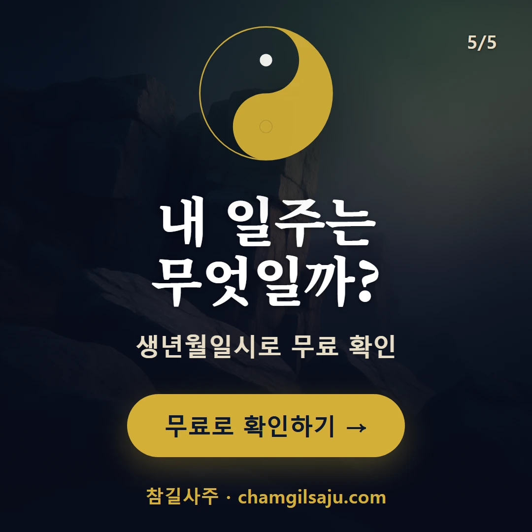 경 일간 일주 — 참길사주에서 무료 확인