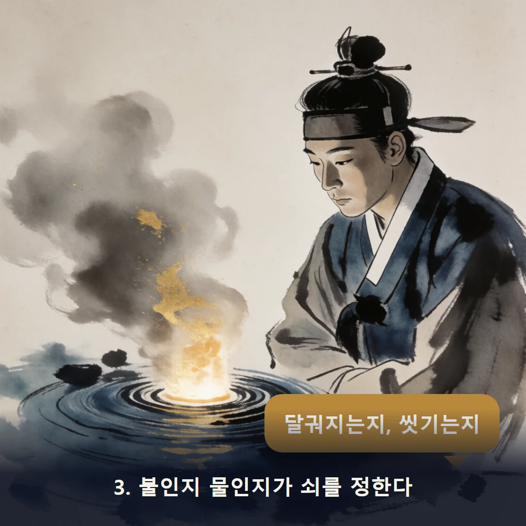 웹툰 3컷 — 3. 불인지 물인지가 쇠를 정한다 (달궈지는지, 씻기는지)