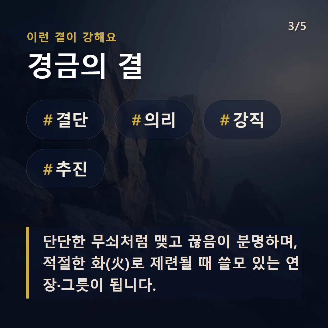 경금의 결 — #결단 #의리 #강직 #추진
