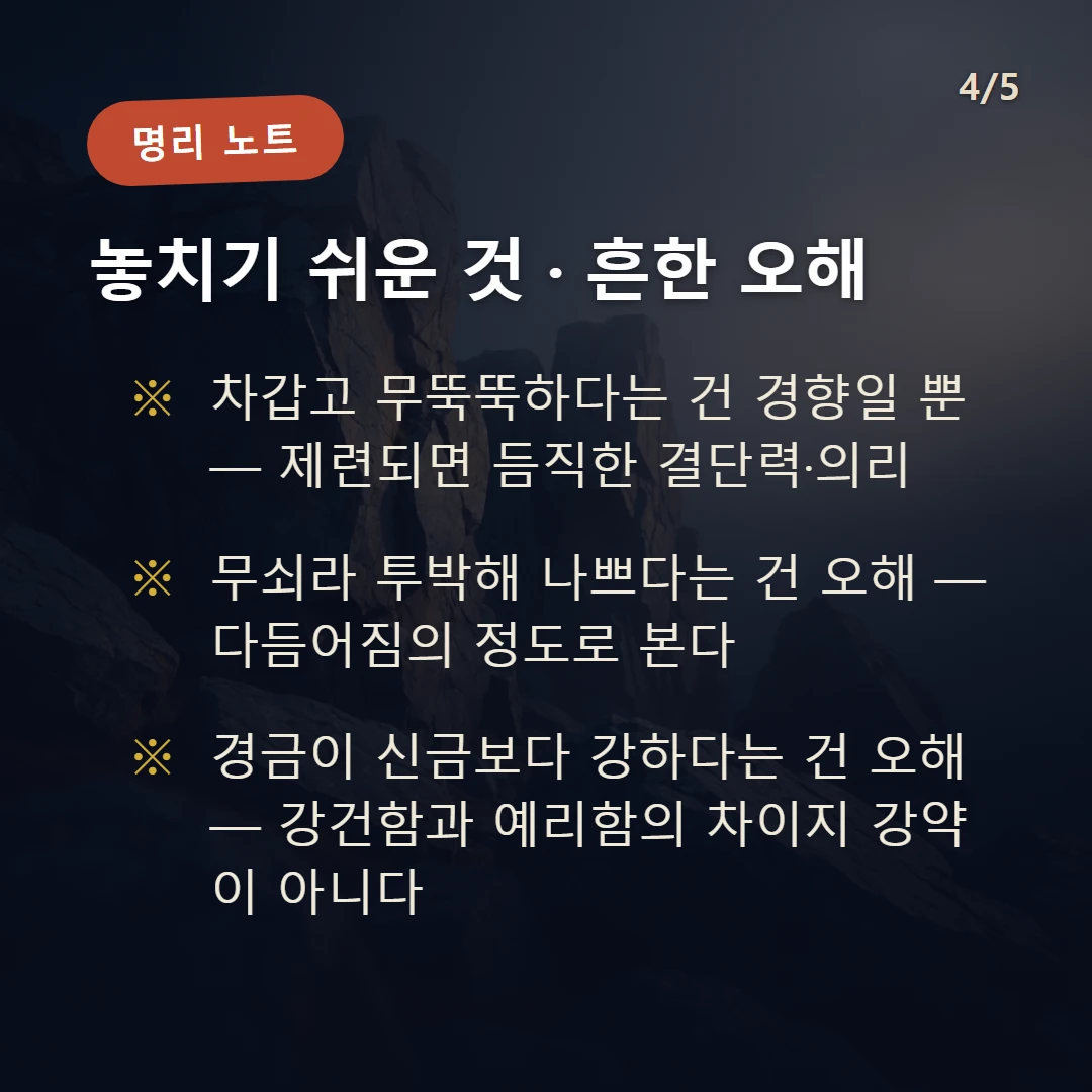 경금 주의·오해 — 차갑고 무뚝뚝하다는 건 경향일 뿐 — 제련되면 듬직한 결단력·의리 / 무쇠라 투박해 나쁘다는 건 오해 — 다듬어짐의 정도로 본다 / 경금이 신금보다 강하다는 건 오해 — 강건함과 예리함의 차이지 강약이 아니다