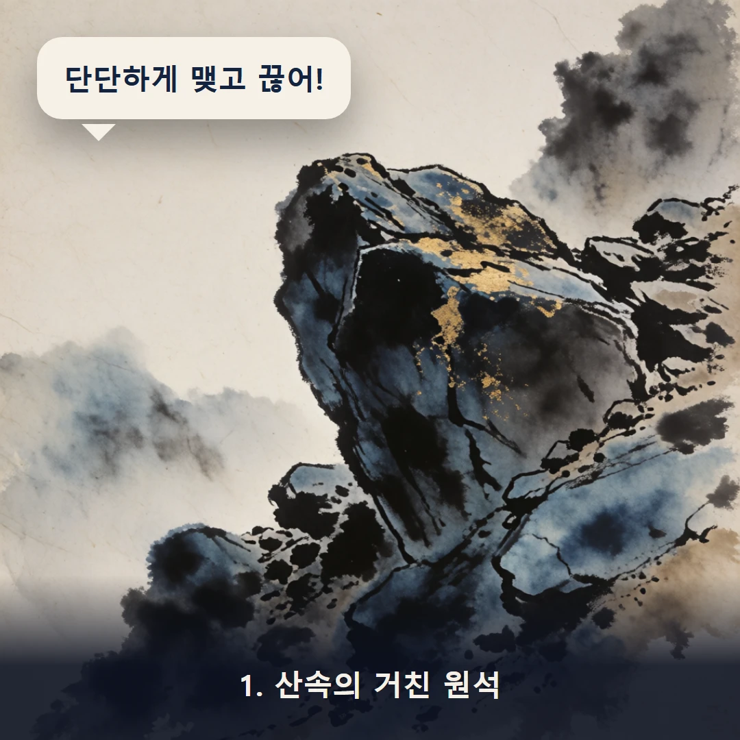 웹툰 1컷 — 1. 산속의 거친 원석 (단단하게 맺고 끊어!)