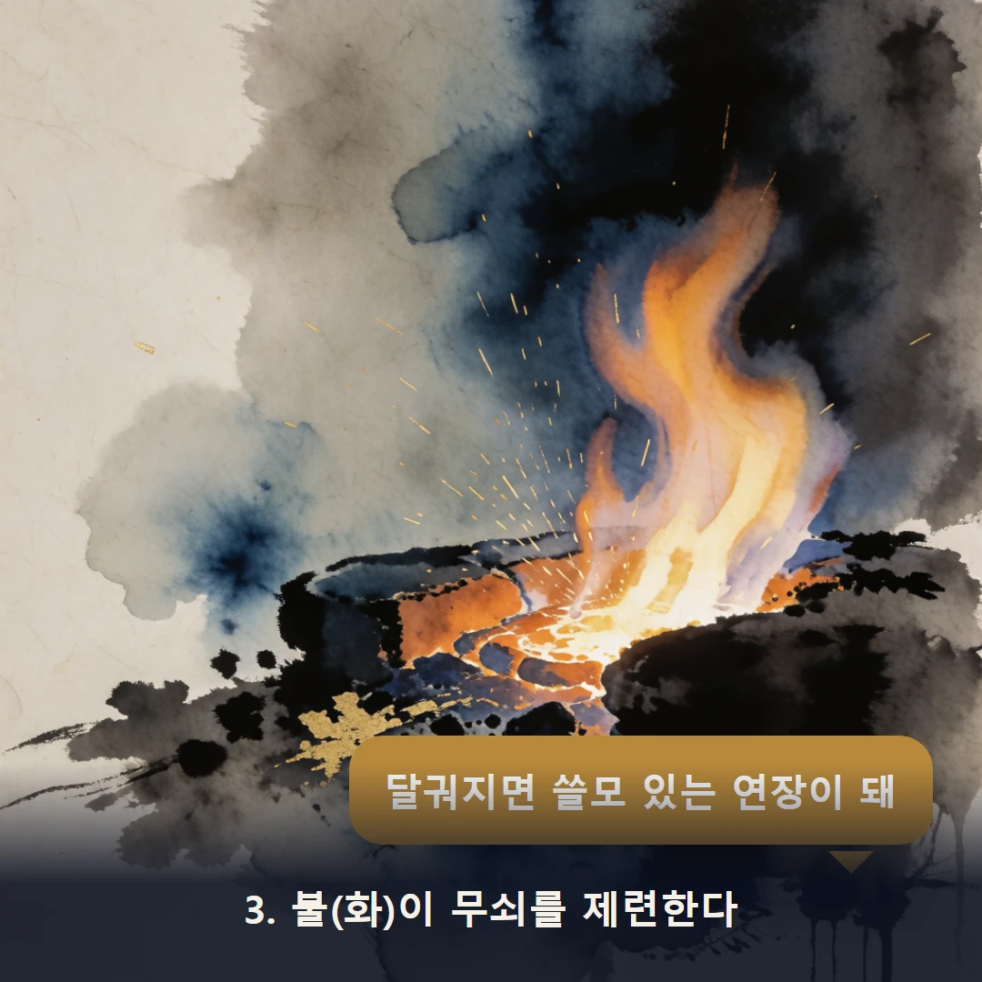 웹툰 3컷 — 3. 불(화)이 무쇠를 제련한다 (달궈지면 쓸모 있는 연장이 돼)