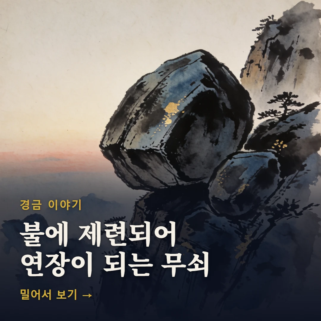 경금 이야기 표지 — 불에 제련되어 연장이 되는 무쇠