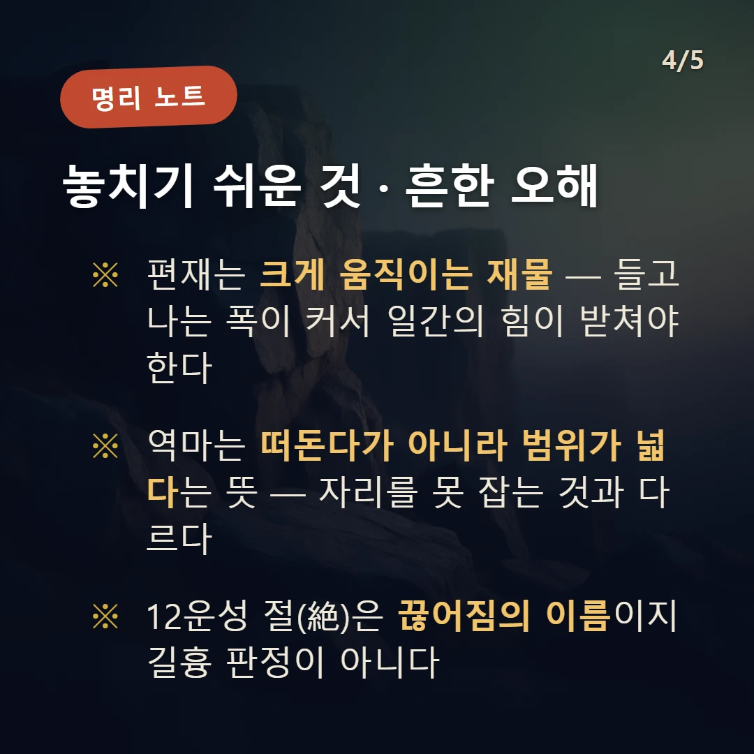 경인일주 주의·오해 — 편재는 크게 움직이는 재물 — 들고 나는 폭이 커서 일간의 힘이 받쳐야 한다 / 역마는 떠돈다가 아니라 범위가 넓다는 뜻 — 자리를 못 잡는 것과 다르다 / 12운성 절(絶)은 끊어짐의 이름이지 길흉 판정이 아니다