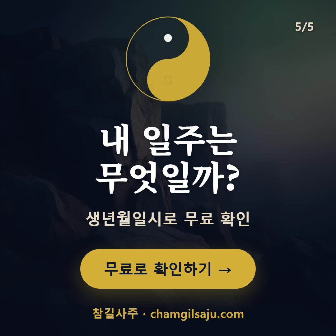 경인일주 — 참길사주에서 무료 확인