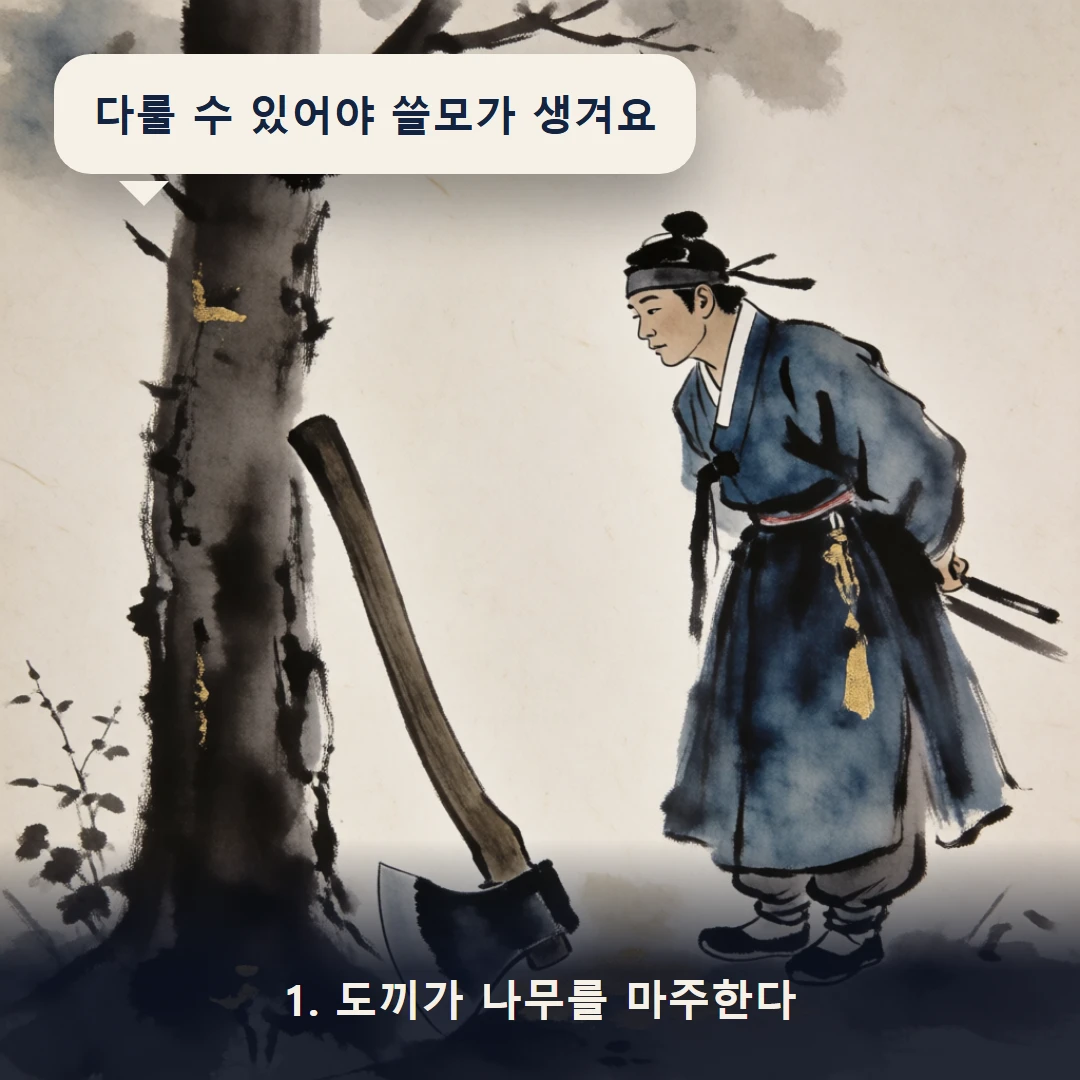 웹툰 1컷 — 1. 도끼가 나무를 마주한다 (다룰 수 있어야 쓸모가 생겨요)