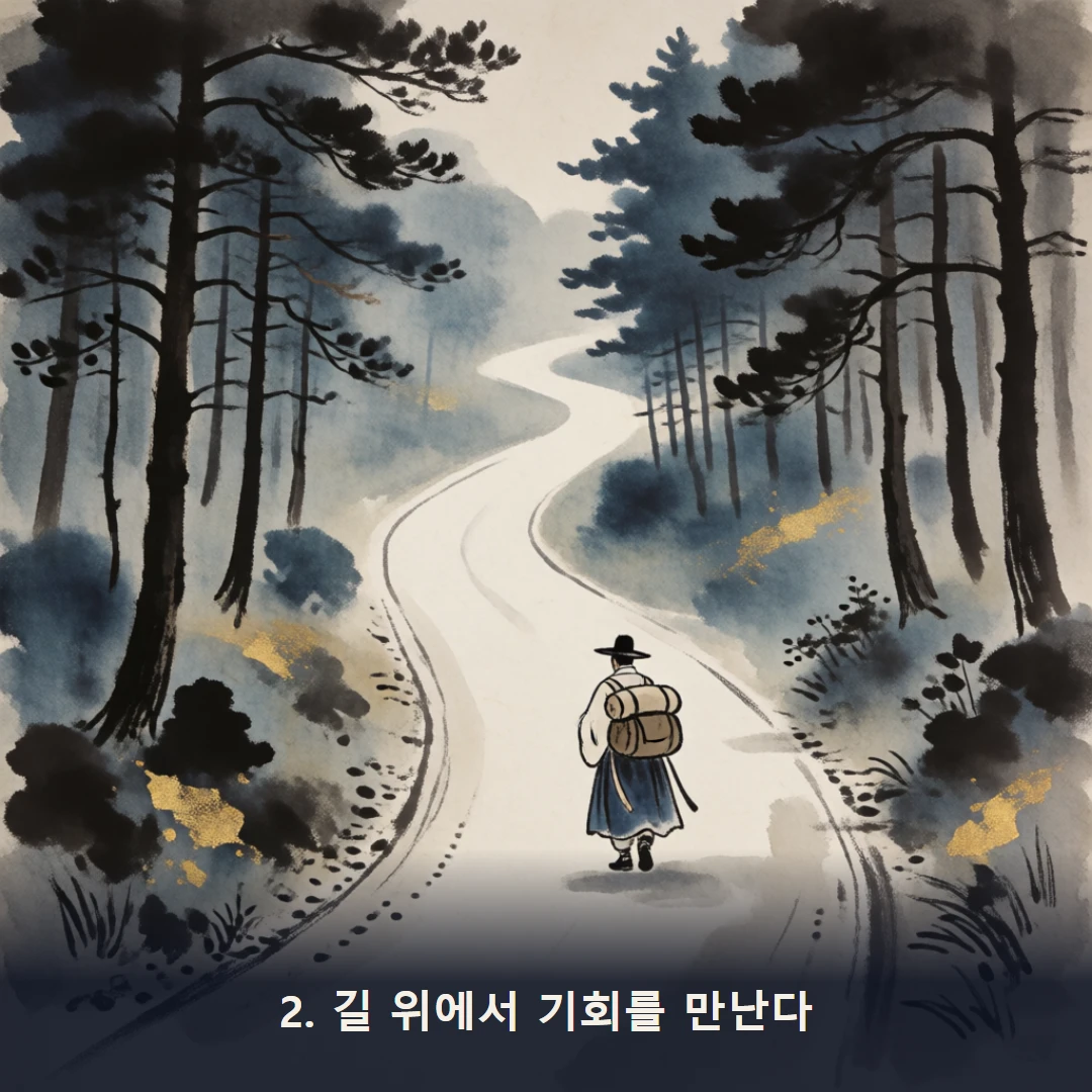 웹툰 2컷 — 2. 길 위에서 기회를 만난다