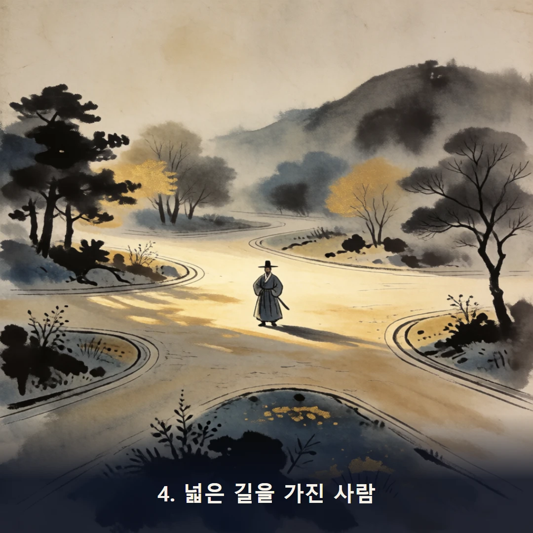 웹툰 4컷 — 4. 넓은 길을 가진 사람