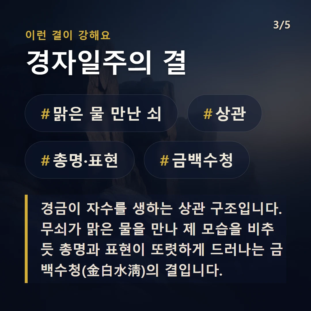 경자일주의 결 — #맑은 물 만난 쇠 #상관 #총명·표현 #금백수청
