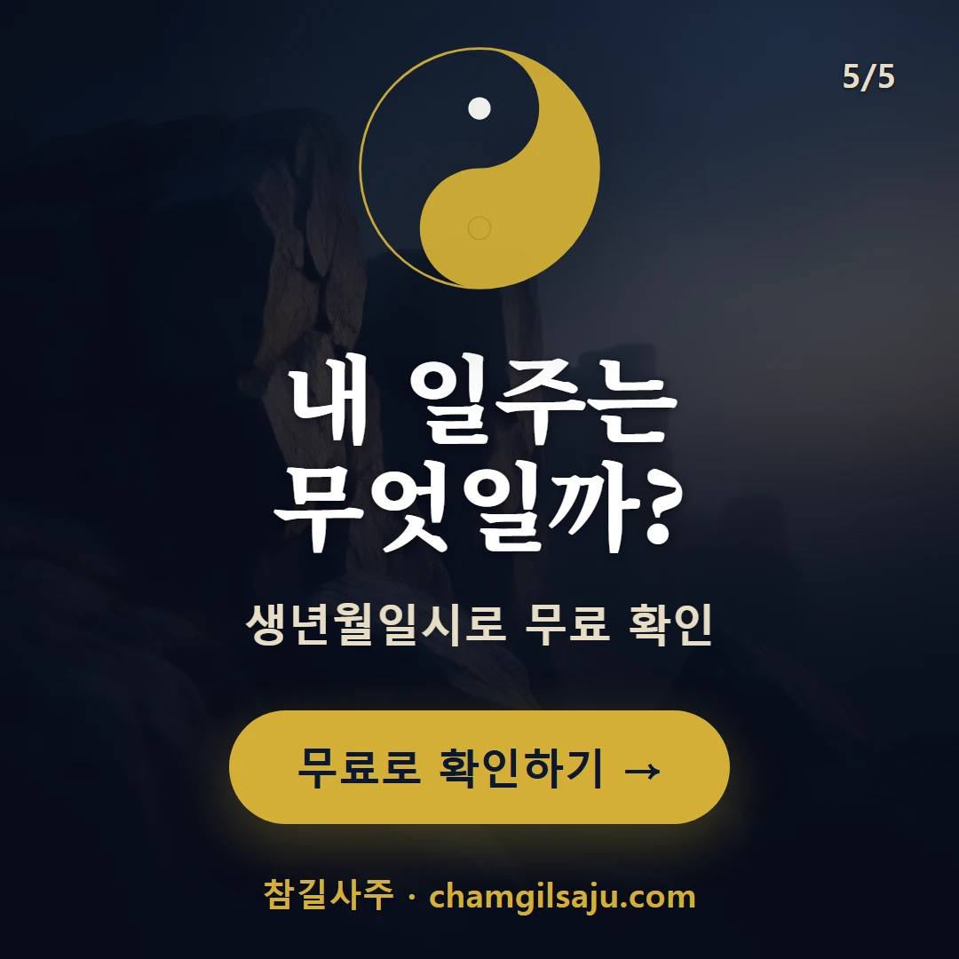경자일주 — 참길사주에서 무료 확인