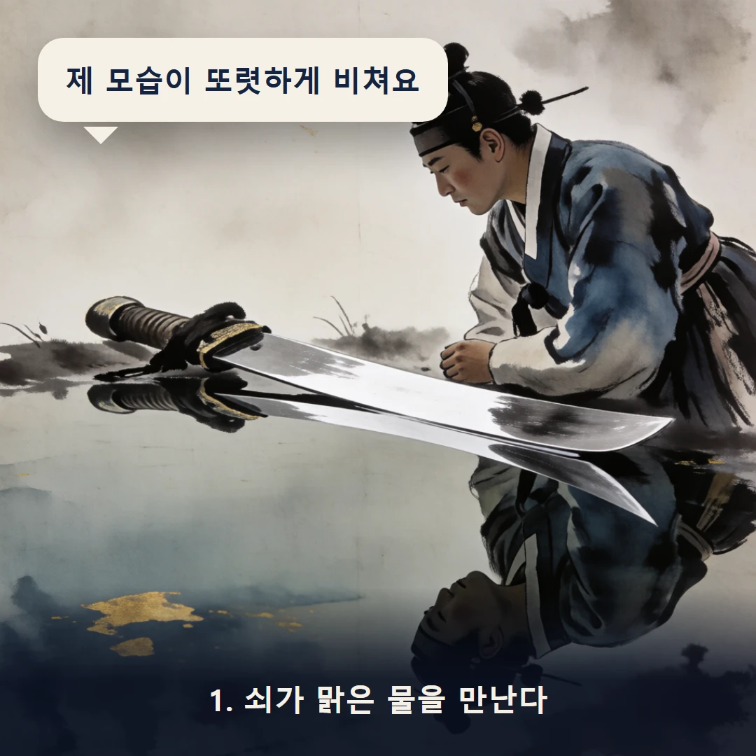 웹툰 1컷 — 1. 쇠가 맑은 물을 만난다 (제 모습이 또렷하게 비쳐요)